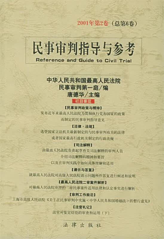 民事审判指导与参考：2001年第2卷