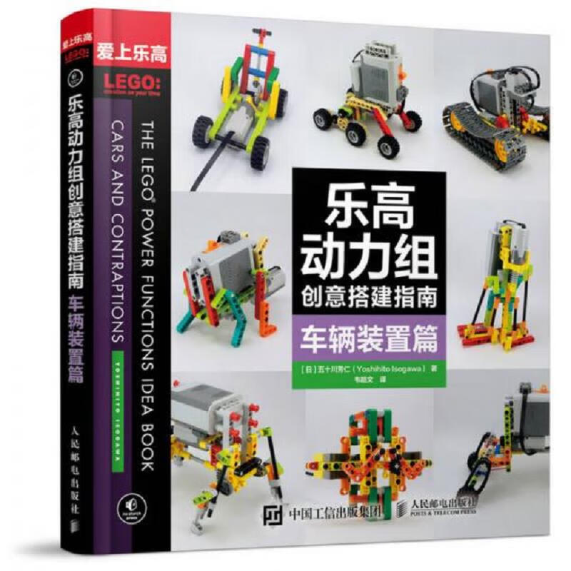 乐高动力组创意搭建指南：机械结构篇+车辆装置篇(2本合售)