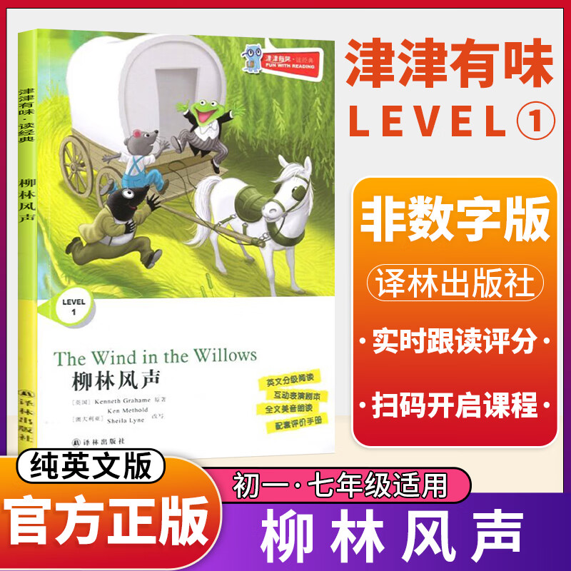 正版 津津有味读经典 Level1七年级7年级数字版适用英文分级阅读全文美音朗读配套 英语学习课外读物 柳林风声