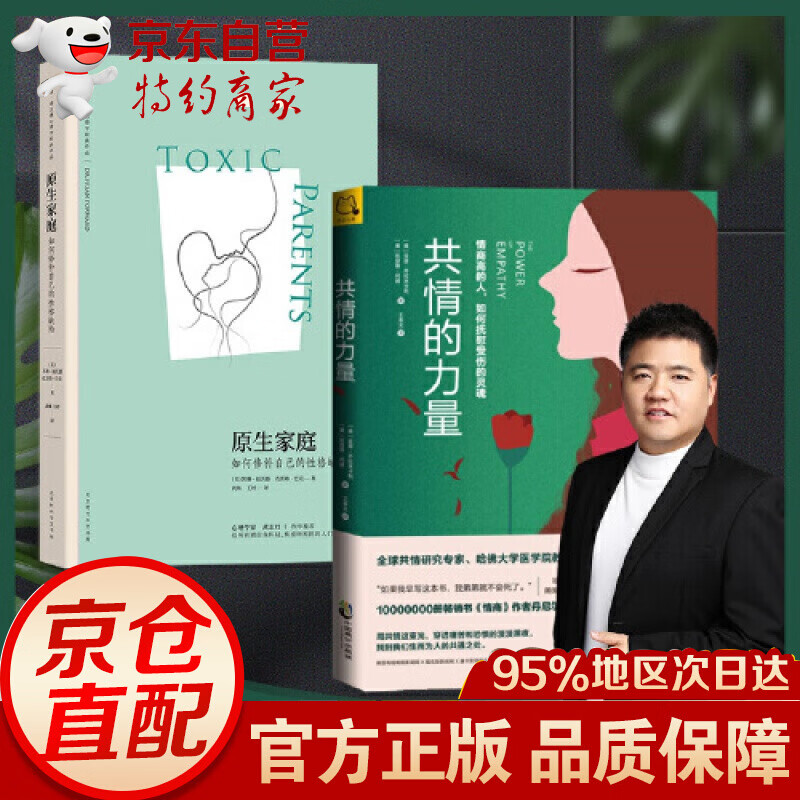【网 正版书籍】樊登读书会 共情的力量+原生家庭两册套装 心理学书籍
