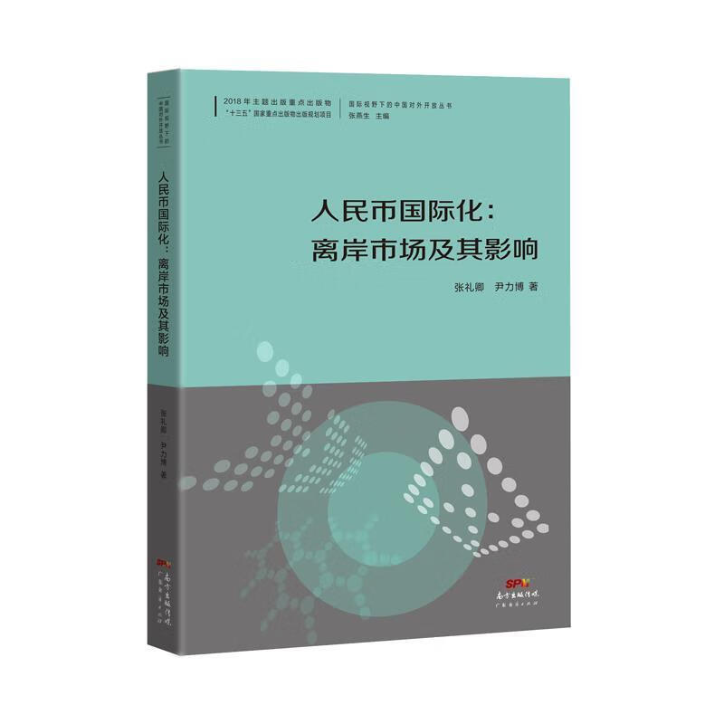 人民币国际化：离岸市场及其影响