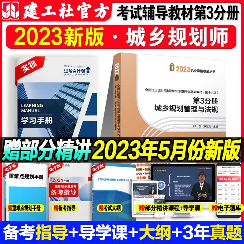 建工社 新版2023注册城乡规划师2023教材城市国土空间规划教材 注册城乡规划师真题 注册城乡规划师考点速记 中国建筑工业出版社 第三分册城乡规划管理与法规 2023版