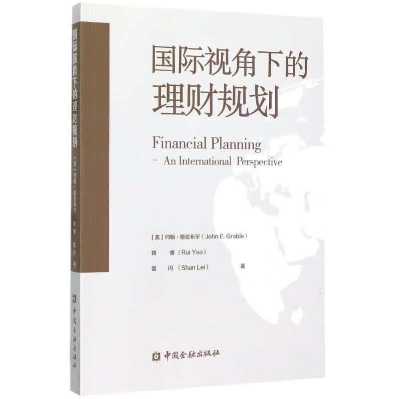 国际视角下的理财规划