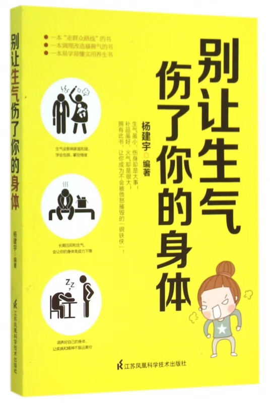 别让生气伤了你的身体