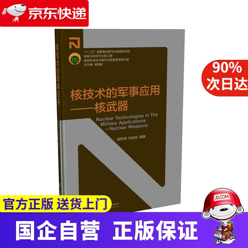【正版新书】核技术的军事应用 核武器 上海交通大学出版社 9787313141194