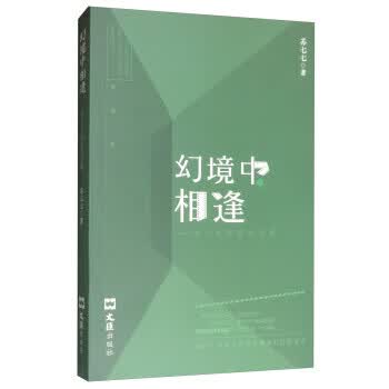 幻境中相逢：苏七七电影书信集