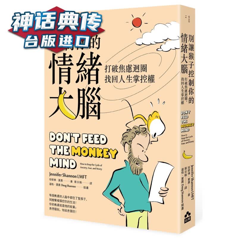 现货 别让猴子控制你的情绪大脑 如果书 珍妮佛夏农原台正版繁体中文版进口图书