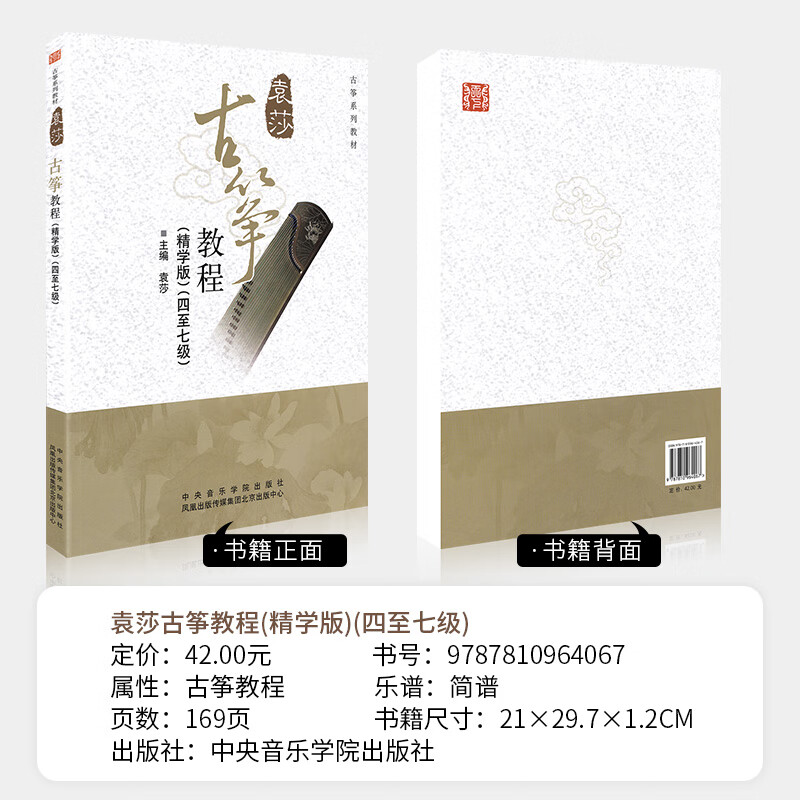袁莎古筝教程精学版4-7级教材书4至7古筝书籍初学者入门教材书零基础