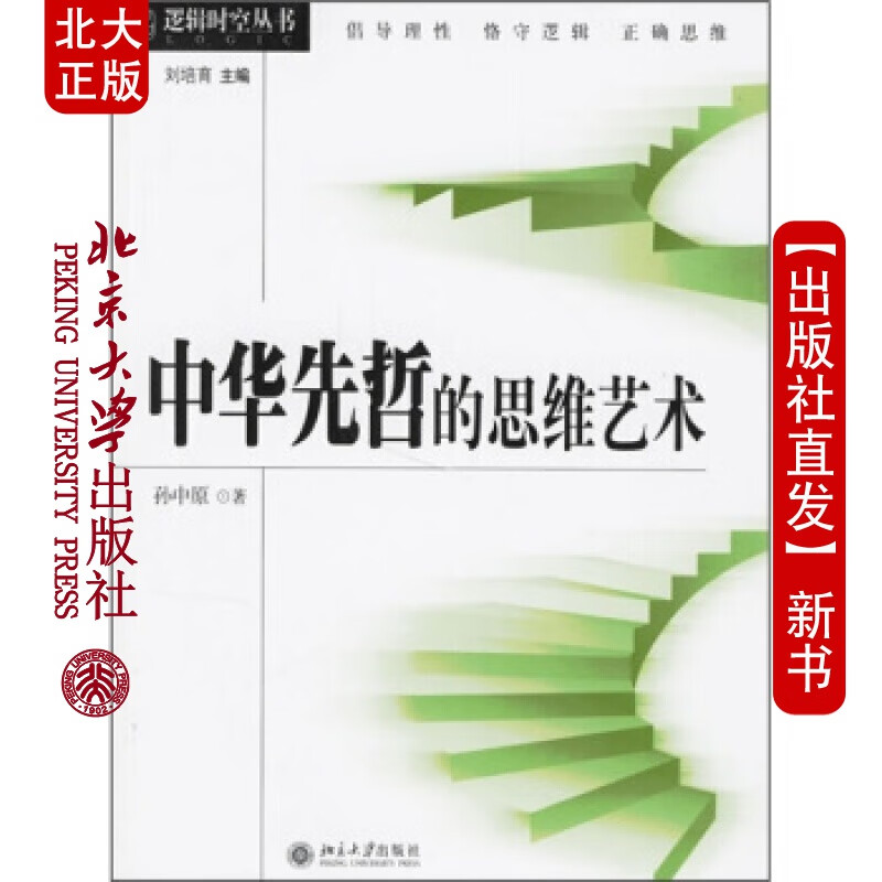 北大正版 逻辑时空丛书-中华先哲的思维艺术