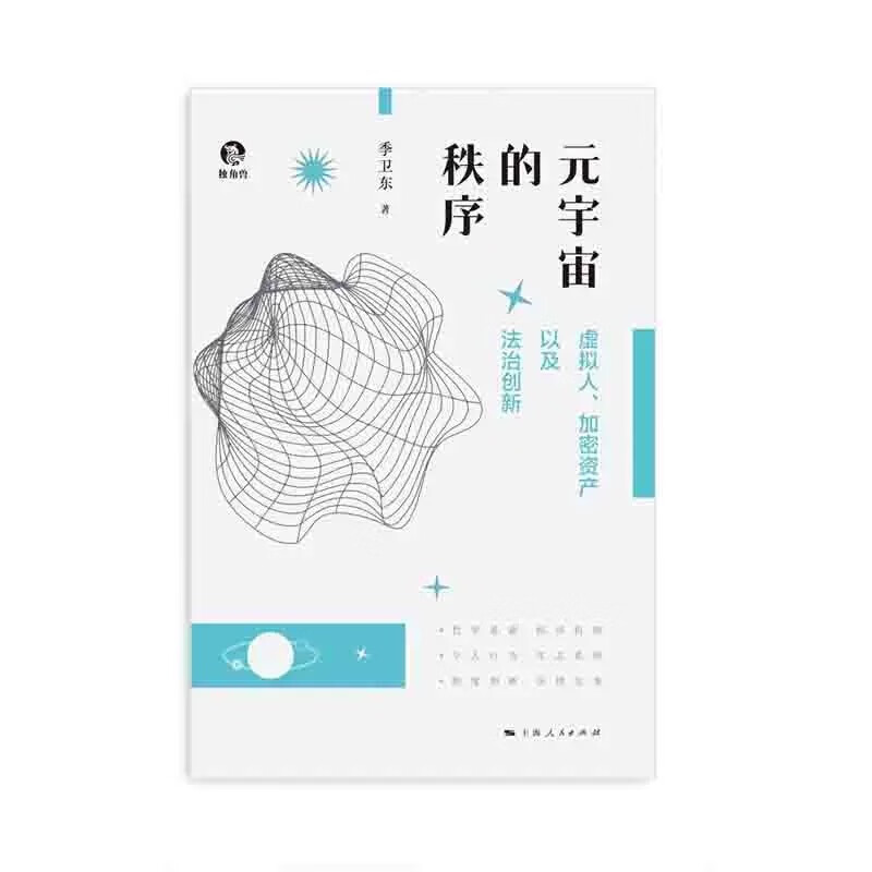 元宇宙的秩序 季卫东 著 上海人民出版社 新华书店正版图书