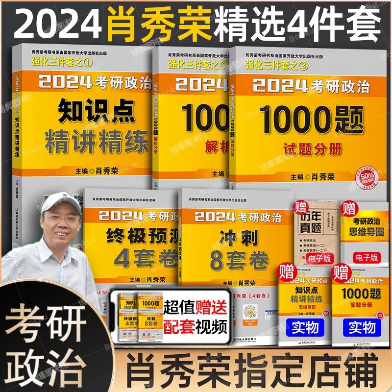 24考研政治肖秀荣全家桶：肖四.肖八肖4+肖8+1000题肖1000+讲真题+精讲精练+知识点提要+考点预测+形势与政策以及当代世界经济与政治背诵手册笔记 101思想政治理论2024等可搭徐涛核心考案使用感如何?