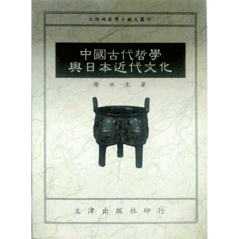 现货【台版】中国古代哲学与日本近代文化/徐水生