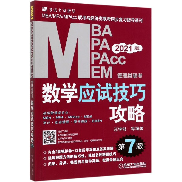 MBA MPA MPAcc MEM管理类联考数学应试技巧攻略(第7版2021版)/M