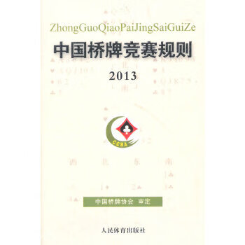 中国桥牌竞赛规则(2013【正版图书,放心购买】