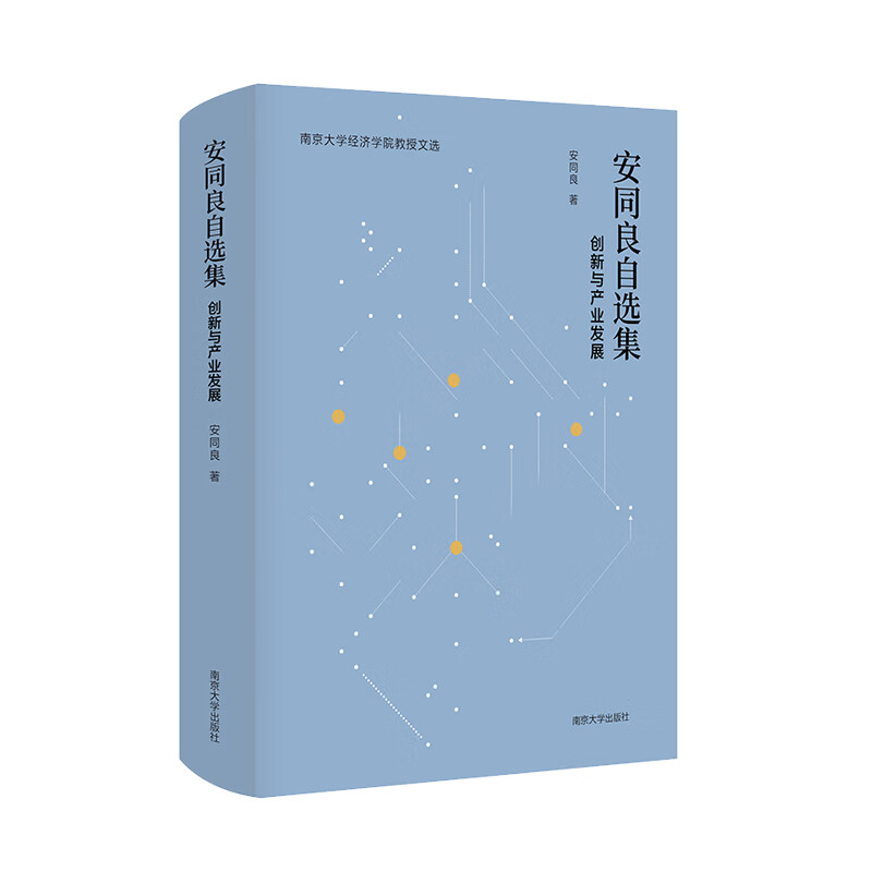 安同良自选集(南京大学经济学院教授文选)