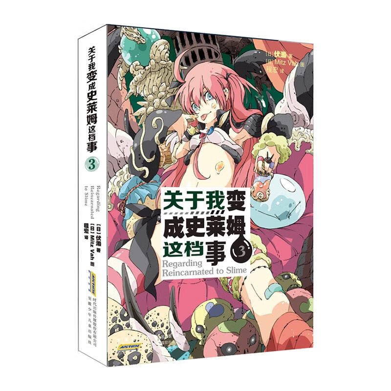 关于我变成史莱姆这档事3/小说/9787570706501/书籍