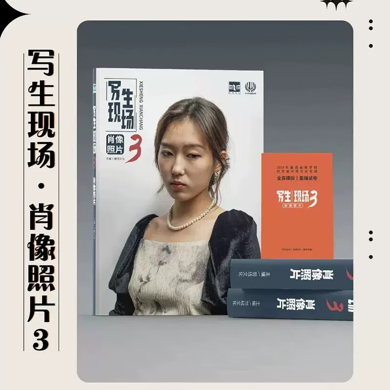 【现货】写生现场3肖像照片赠全真模拟素描试卷2023前线文化 男女青中老年多角度人物素描头像照片素材美术高考联考教材教材头像照片书籍