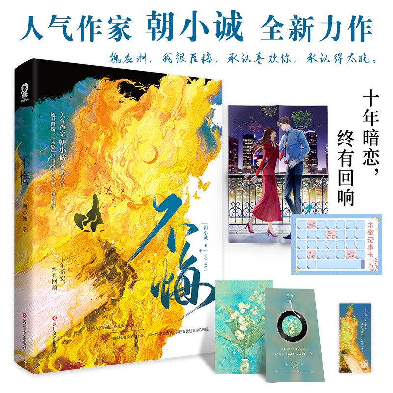 【限量亲签版】不悔 朝小诚全新力作