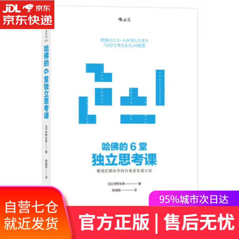 【新华书店】哈佛的6堂独立思考课 [日]狩野未希,陈娴若 江西人民出版社