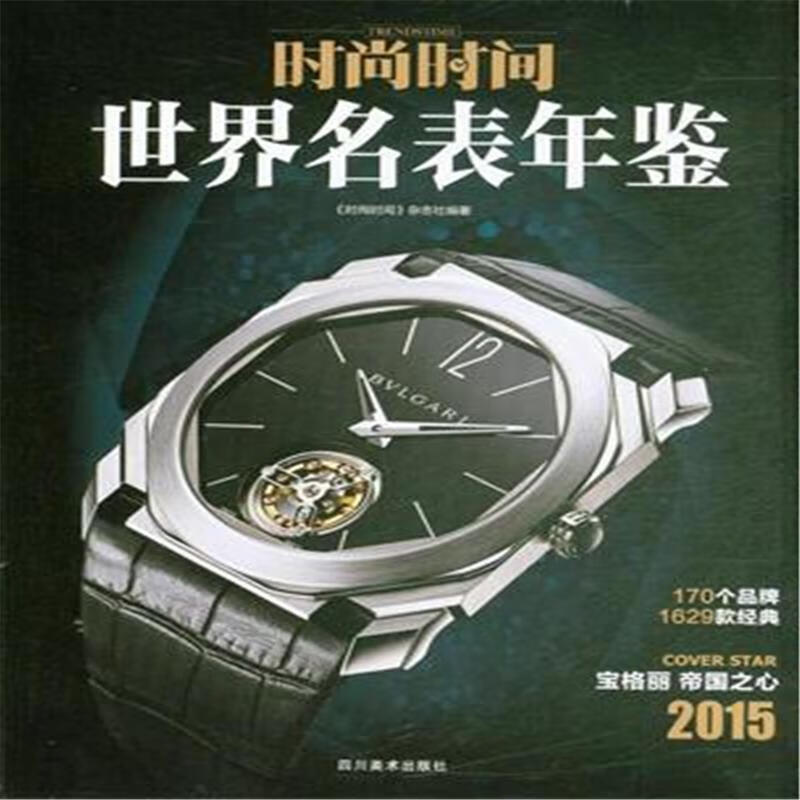 2015-时尚时间世界名表年鉴 9787541061783【正版图书 可开发票】