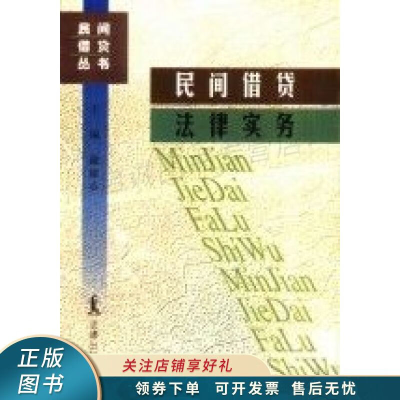 民间借贷法律实务 戴建志