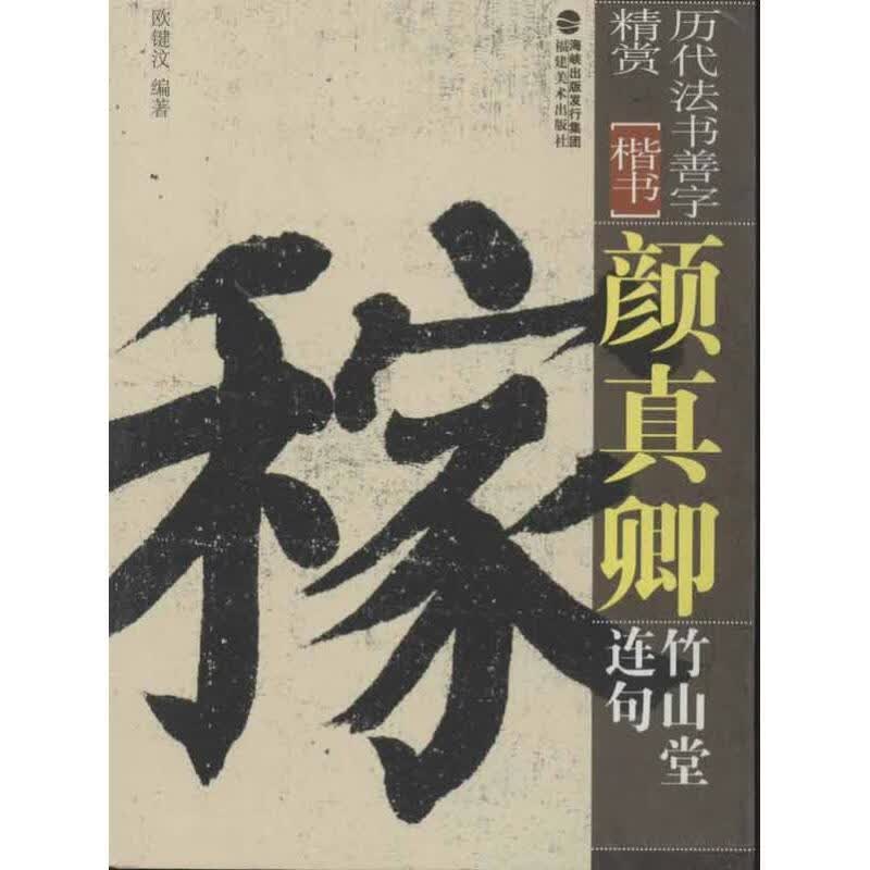 历代法书善字精赏·楷书:颜真卿竹山堂连句