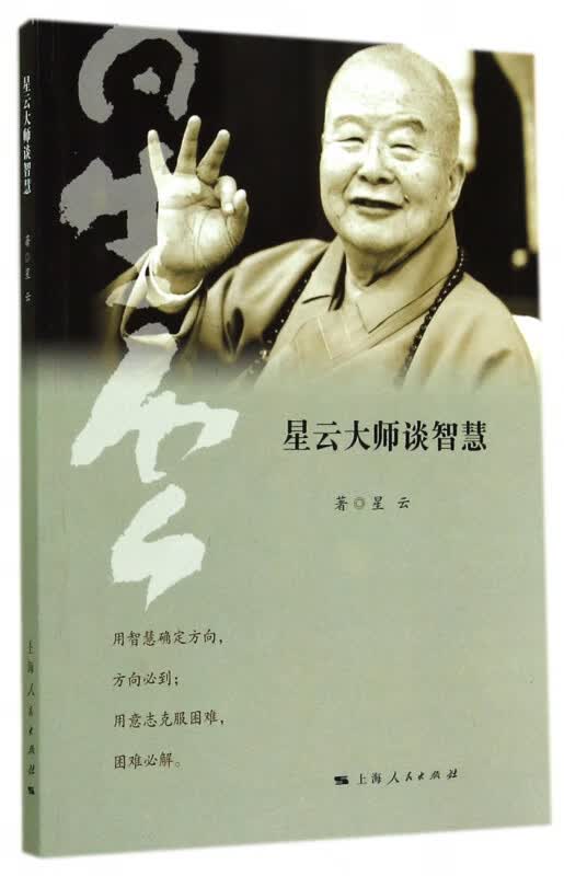 星云大师谈智慧
