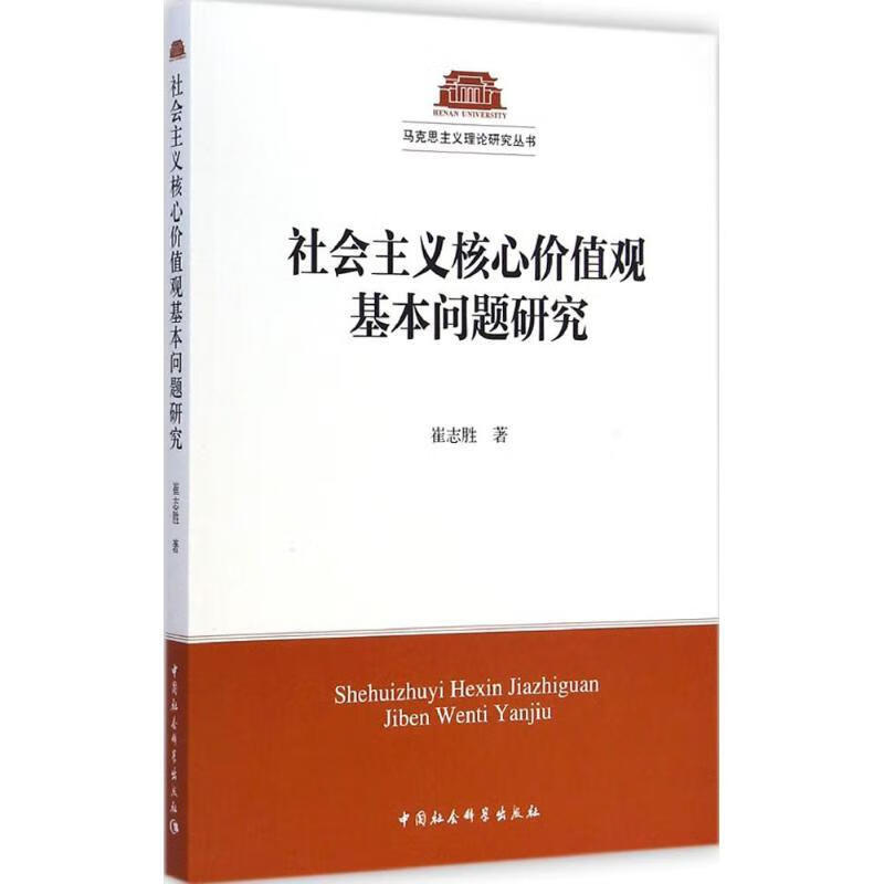 社会主义核心价值观基本问题研究崔志胜 著