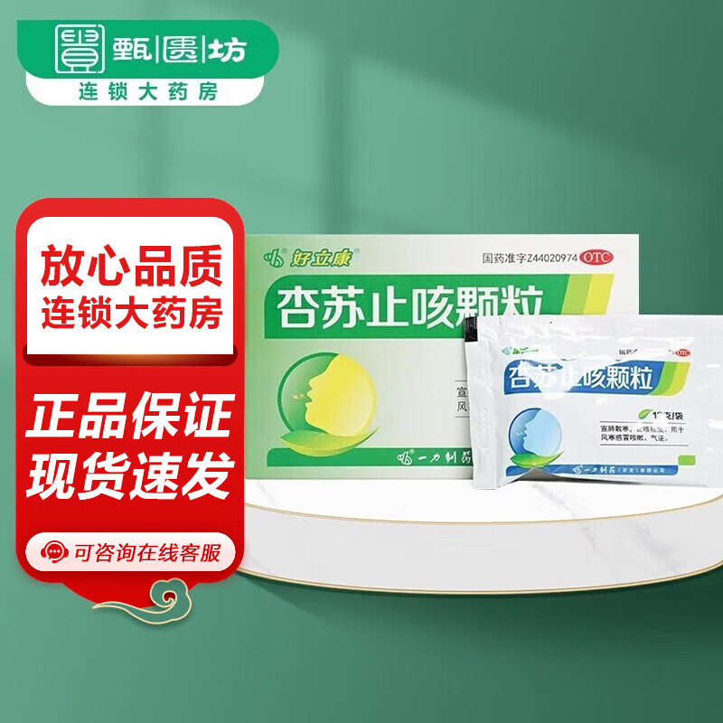 好立康 杏苏止咳颗粒 12g*6袋 宣肺散寒,止咳祛痰.