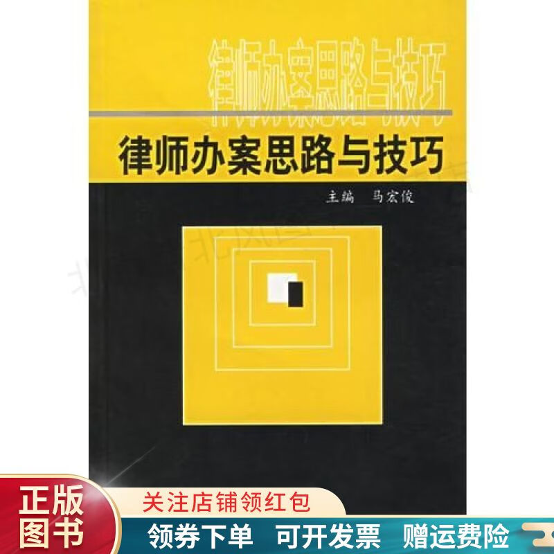律师办案思路与技巧