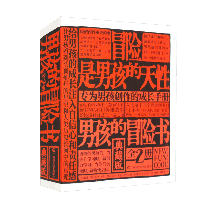 男孩的冒险书（全彩典藏版，套装全2册）暑假阅读暑假课外书课外暑假自主阅读暑期假期读物