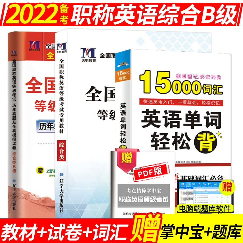 备考2022年职称英语考试教材+真题押题试卷+词典 全国职称英语综合类/理工类/卫生类 A/B/C类考试用书 综合b类