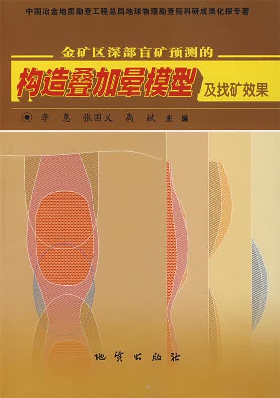 金矿区深部盲矿预测的构造叠加晕模型及找矿效果