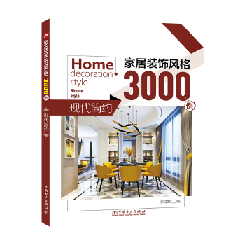 家居装饰风格3000例 现代简约 中国电力出版社 9787519825461