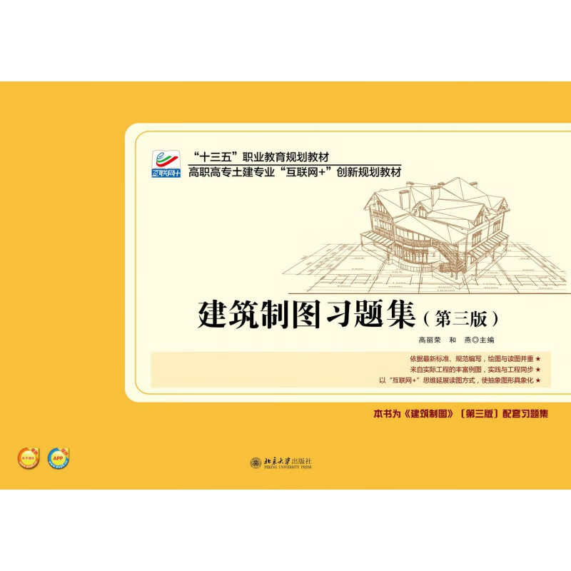 正版建筑制图习题集（第三版）北京大学出版社