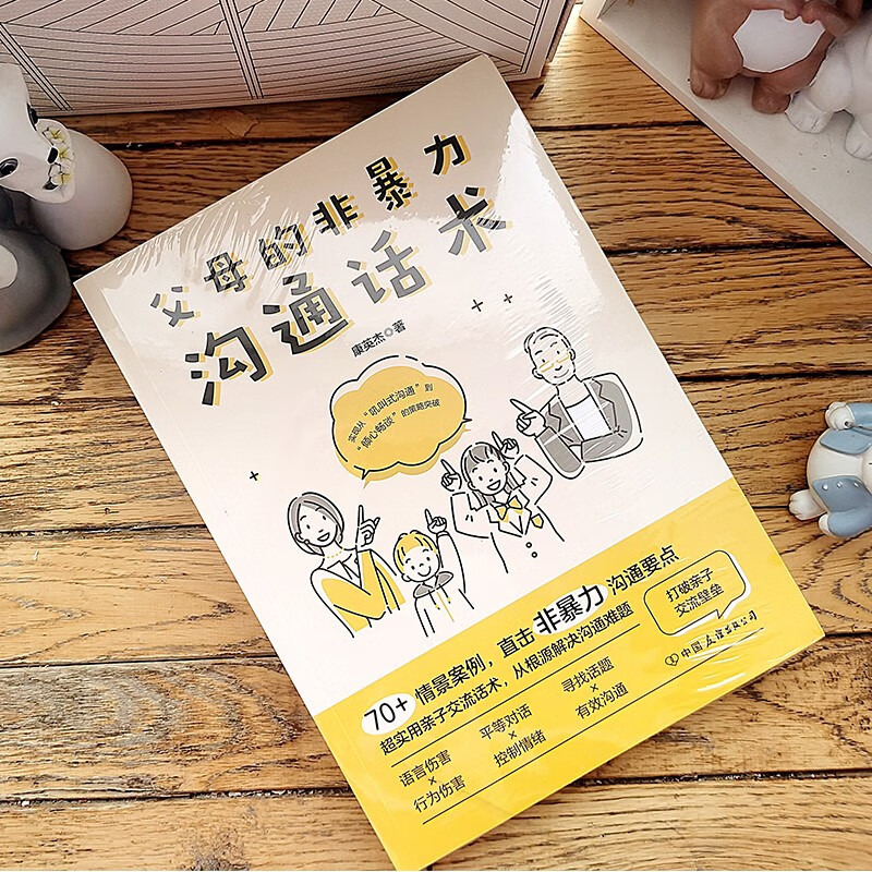 父母的非暴力沟通话术：正面管教男孩女孩的亲子关系训练手册详情图