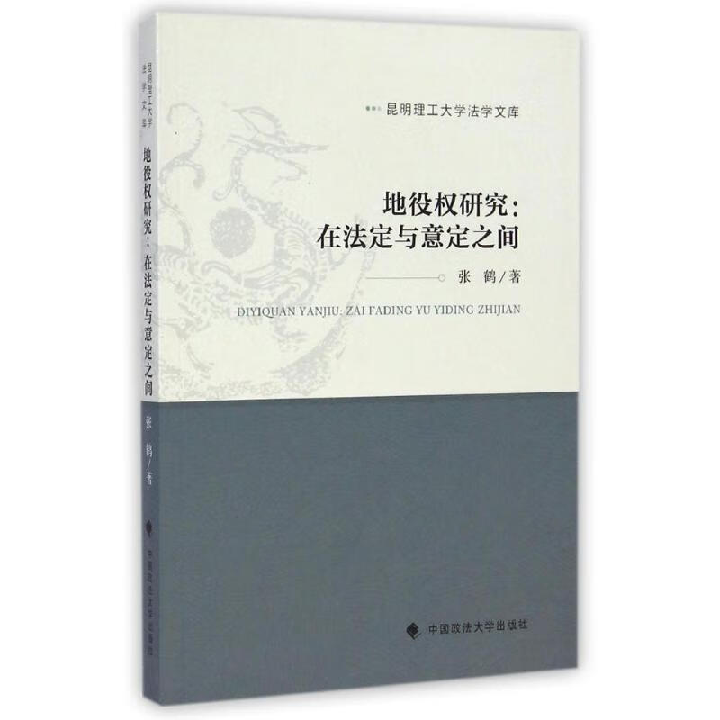 地役权研究:在法定与意定之间