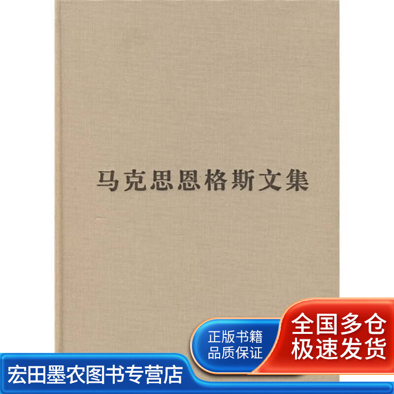 马克思恩格斯文集（第二卷）【正版好书】
