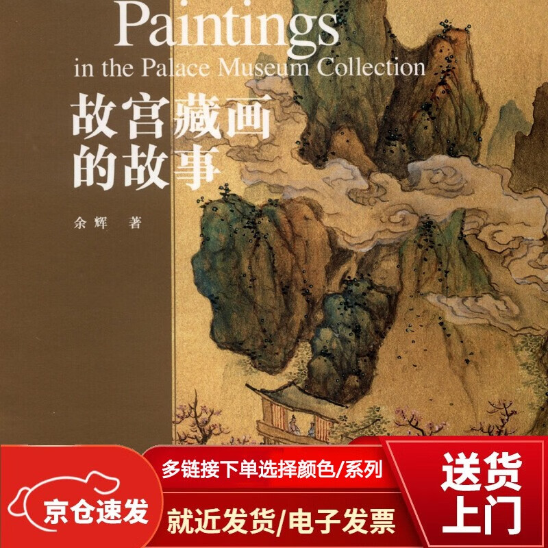 故宫藏画的故事【以所选系列为准】【已您下