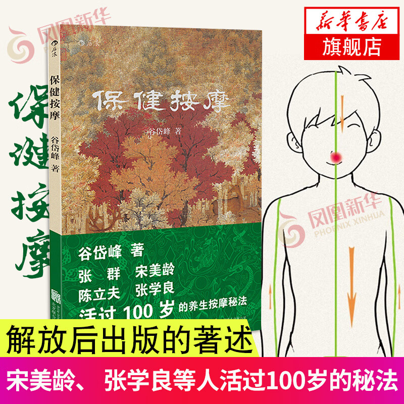 保健按摩谷岱峰著大众养生按摩秘法