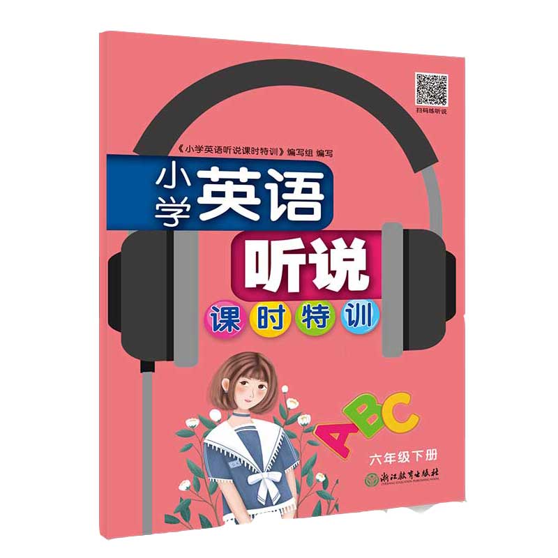 小学英语听说课时特训（六年级下册）