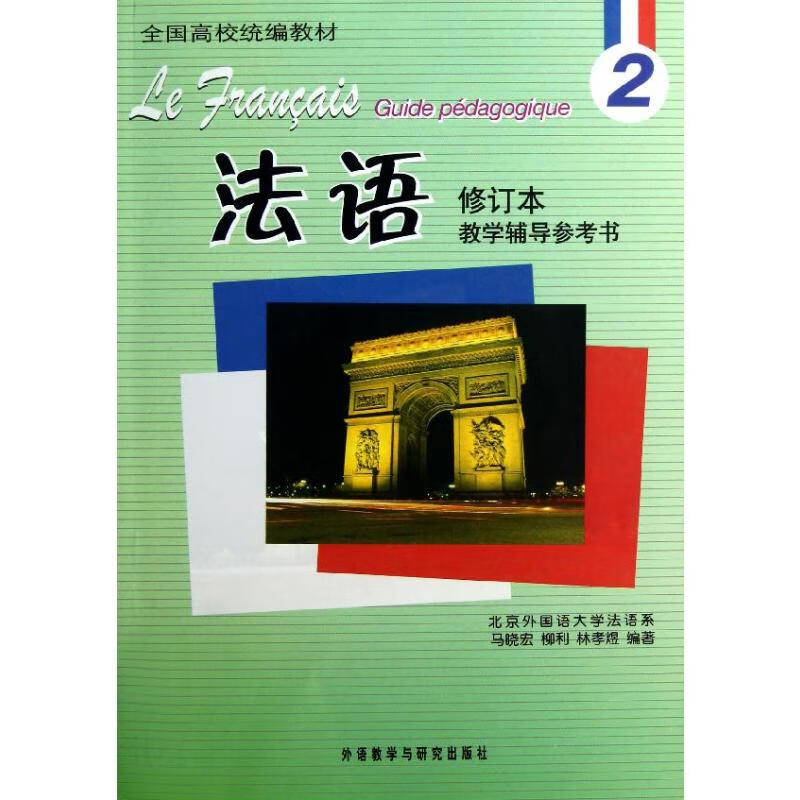 法语修订本(2)教学辅导参考书