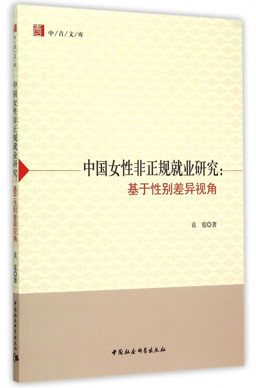 中国女性非正规就业研究--基于性别差异视角/中青文库