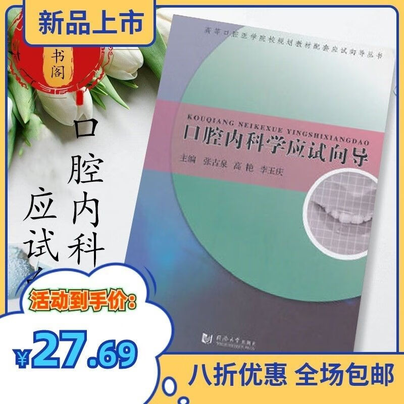 口腔内科学应试向导 张古泉 高艳等 同济大学 2014.01