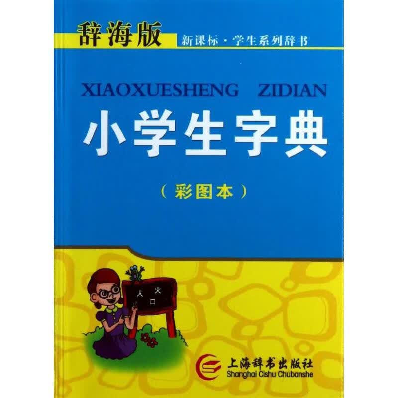 正版 辞海版..字典(彩图本) 唐文辞书编委会 编 字典词典/工具书/汉语字典