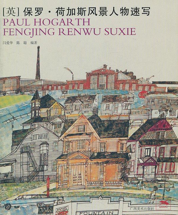 保罗·荷加斯风景人物速写 9787549404117 闫爱华 等著 广西美术嘲骀