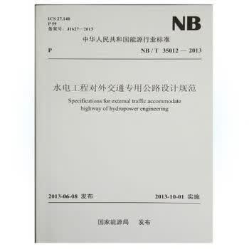 NB/T 35012—2013 水电工程对外交通专用公路设计规范