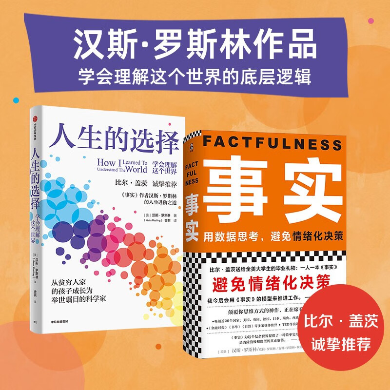 【自营包邮】汉斯·罗斯林作品 人生的选择+事实（套装共2册） azw3格式下载