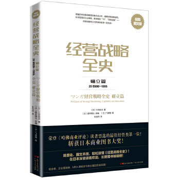 经营战略全史 确立篇:极简图文版