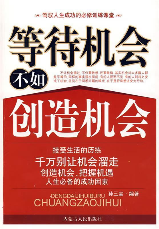 等待机会不如创造机会 孙三宝 编著 内蒙古人民出版社